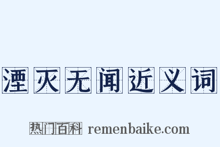 湮灭无闻近义词是什么意思的图片